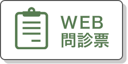 WEB問診票