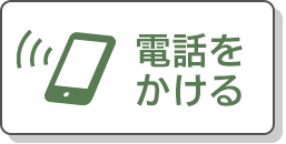 電話を掛ける