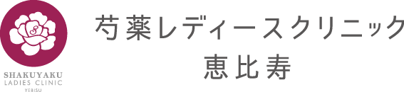 恵比寿 産婦人科 芍薬レディースクリニック恵比寿｜女医｜予約