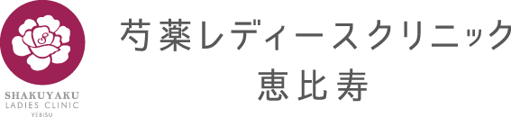 恵比寿の産婦人科なら芍薬レディースクリニック恵比寿｜女医