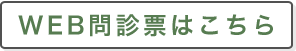 WEB問診票はこちら