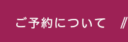 ご予約について